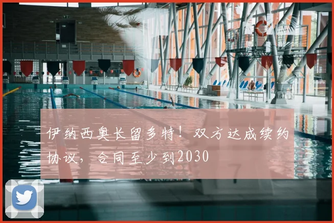 伊纳西奥长留多特！双方达成续约协议，合同至少到2030